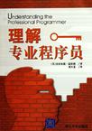 理解专业程序员