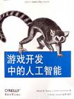 游戏开发中的人工智能