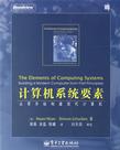 计算机系统要素