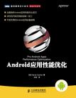 Android应用性能优化