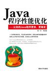 Java程序性能优化