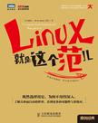 Linux就是这个范儿