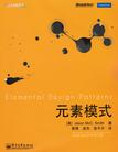 元素模式