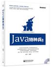 Java特种兵（上册）