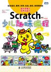 Scratch少儿趣味编程