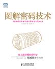 图解密码技术