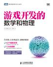 游戏开发的数学和物理