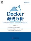 Docker源码分析