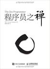 程序员之禅