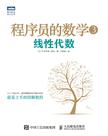 程序员的数学3