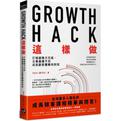 Growth Hack 這樣做