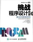 挑战程序设计竞赛2 算法和数据结构