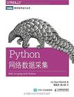 Python网络数据采集