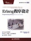 Erlang 程序设计