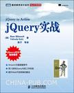 jQuery实战;