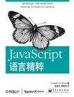 JavaScript语言精粹