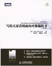 写给大家看的面向对象编程书;