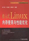 嵌入式Linux内存使用与性能优化