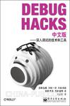 Debug Hacks中文版