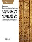 编程语言实现模式