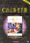 C语言参考手册(原书第5版)