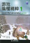 游戏编程精粹 1
