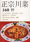 正宗川菜160种