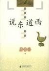说东道西