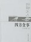 四方食事·胡嚼文人