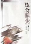 饮食男女