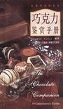 巧克力鉴赏手册