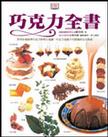 巧克力全書
