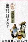 出門訪古早