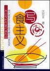 写食主义