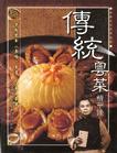 傳統粵菜精華錄
