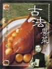 古法粵菜新譜