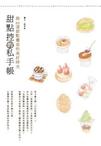 甜點控的私手帳