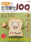 超好吃吐司變化100種