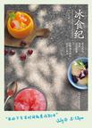 冰食纪