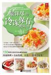 最详尽的冷冻保存教科书