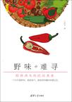 野味难寻