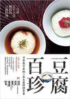 豆腐百珍：一百道江戶古法傳授的豆腐料理