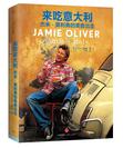 来吃意大利：杰米·奥利弗的美食出走