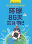 环球86天美食游记