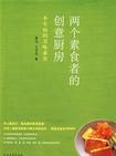 两个素食者的创意厨房