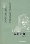 说鱼道虾