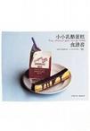 小小乳酪蛋糕食譜書