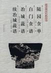 随园食单  白门食谱  冶城蔬谱  续冶城蔬谱