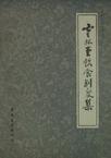 云林堂饮食制度集