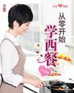 从零开始学西餐